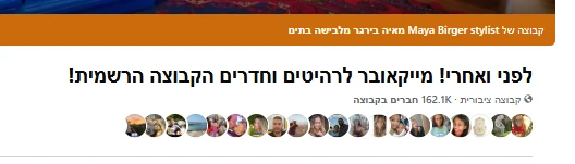 קבוצת פייסבוק של מאיה בירגר - לפני ואחרי מייקאובר לרהיטים וחדרים, 162.1 אלף חברים